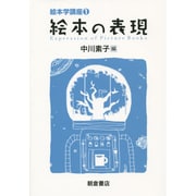 絵本の表現(絵本学講座〈1〉) [全集叢書]