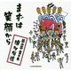 まずは笑顔から [単行本]