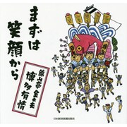 まずは笑顔から [単行本]