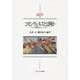 コモンウェルスとは何か―ポスト帝国時代のソフトパワー(MINERVA西洋史ライブラリー〈102〉) [全集叢書]