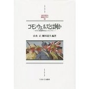 コモンウェルスとは何か―ポスト帝国時代のソフトパワー(MINERVA西洋史ライブラリー〈102〉) [全集叢書]