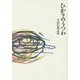 ひかりのうつわ―半田信和詩集 [単行本]