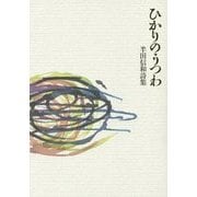 ひかりのうつわ―半田信和詩集 [単行本]