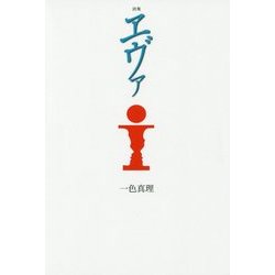 詩集 エヴァ [単行本]