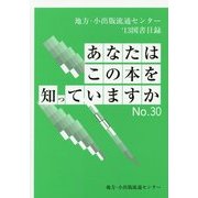 あなたはこの本を知っていますか〈No.30〉―地方・小出版流通センター取扱い'13図書目録 [単行本]