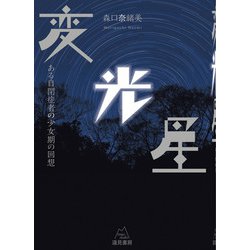 変光星－ある自閉症者の少女期の回想 [単行本]