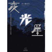 変光星－ある自閉症者の少女期の回想 [単行本]