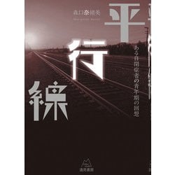平行線－ある自閉症者の青年期の回想 [単行本]