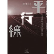 平行線－ある自閉症者の青年期の回想 [単行本]