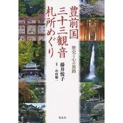 豊前国三十三観音札所めぐり―歴史と心の旅路 [単行本]