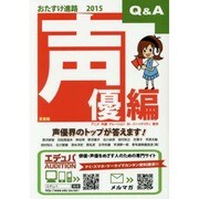 おたすけ進路 声優編 2015（おたすけ進路シリーズ） [単行本]