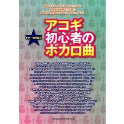 ヨドバシ Com アコギ初心者のボカロ曲 ギター弾き語り 単行本 通販 全品無料配達