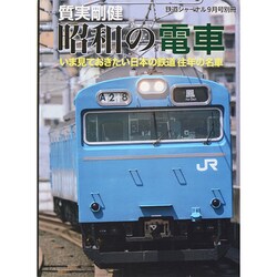 質実剛健 昭和の電車 2014年 09月号 [雑誌]
