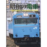 質実剛健 昭和の電車 2014年 09月号 [雑誌]