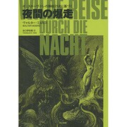 夜間の爆走―ギュスターヴ・ドレの挿絵21点に基づく [単行本]