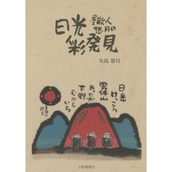 墨散人想月の日光彩発見 [単行本]