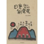 墨散人想月の日光彩発見 [単行本]