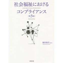 社会福祉におけるコンプライアンス 第3版 [単行本]