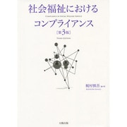 社会福祉におけるコンプライアンス 第3版 [単行本]