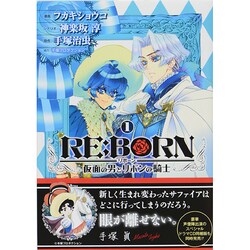 ヨドバシ.com - RE:BORN～仮面の男とリボンの騎士 1（ホームコミックス ...