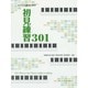 ピアノ上達のための初見練習301 [単行本]