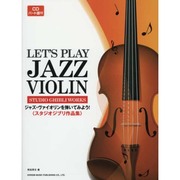 ジャズ・ヴァイオリンを弾いてみよう!〈スタジオジブリ作品集〉 [単行本]