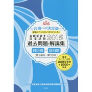 SGS管理栄養士国家試験過去問題&解説集〈2015〉 [単行本]