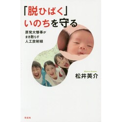 「脱ひばく」いのちを守る―原発大惨事がまき散らす人工放射線(花伝選書) [単行本]