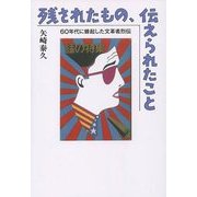 残されたもの、伝えられたこと―60年代に蜂起した文革者烈伝 [単行本]