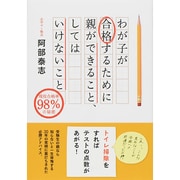 わが子が合格するために親ができること、してはいけないこと―現役合格率98%の秘密 [単行本]