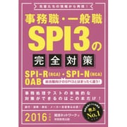 事務職・一般職SPI3の完全対策〈2016年度版〉 [単行本]