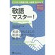 敬語マスター!(ビジネス英語の新人研修〈Prime5〉) [単行本]