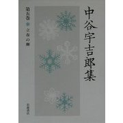 中谷宇吉郎集〈第5巻〉立春の卵 [全集叢書]
