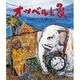 オツベルと象(日本の童話名作選シリーズ) [絵本]