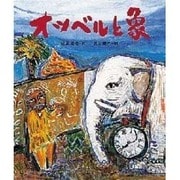 オツベルと象(日本の童話名作選シリーズ) [絵本]
