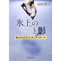 氷上の光と影―知られざるフィギュアスケート(新潮文庫) [文庫]