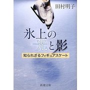 氷上の光と影―知られざるフィギュアスケート(新潮文庫) [文庫]