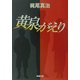 黄泉がえり(新潮文庫) [文庫]