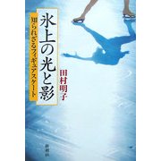 氷上の光と影―知られざるフィギュアスケート [単行本]