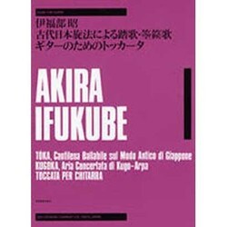 伊福部昭/古代日本旋法による踏歌・箜篌歌・ギタ-のためのトッ（ゼンオン・ギタ-・ライブラリ-） [単行本]