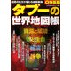 『タブー』の世界地図帳〈09年版〉―世界の見方が変わる地図事典 [単行本]