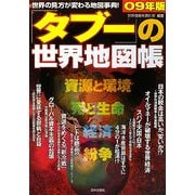『タブー』の世界地図帳〈09年版〉―世界の見方が変わる地図事典 [単行本]