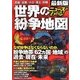 ニュースがわかる!世界の紛争地図―最新版 民族・宗教・テロ・領土・利権 [単行本]
