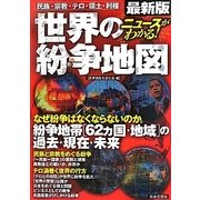 ニュースがわかる!世界の紛争地図―最新版 民族・宗教・テロ・領土・利権 [単行本]