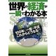世界の経済が一瞬でわかる本 [単行本]