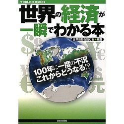 世界の経済が一瞬でわかる本 [単行本]