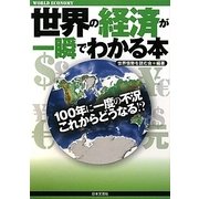 世界の経済が一瞬でわかる本 [単行本]
