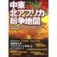 ニュースがわかる中東・北アフリカの紛争地図―世界の枠組みを変えた「フェイスブック革命」の衝撃 [単行本]