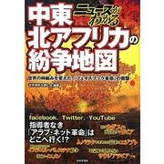 ニュースがわかる中東・北アフリカの紛争地図―世界の枠組みを変えた「フェイスブック革命」の衝撃 [単行本]