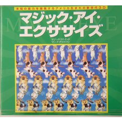 マジック・アイ・エクササイズ―未知の能力を開発するアメリカ生まれの新世代3D [単行本]